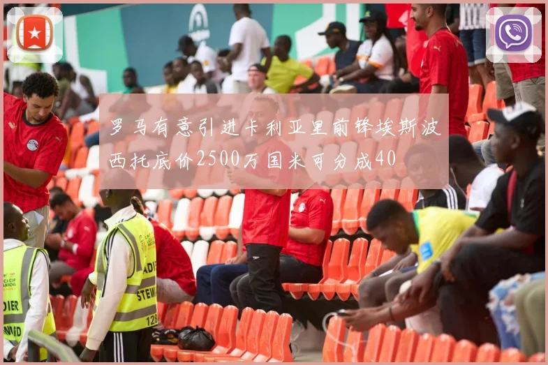 罗马有意引进卡利亚里前锋埃斯波西托底价2500万国米可分成40