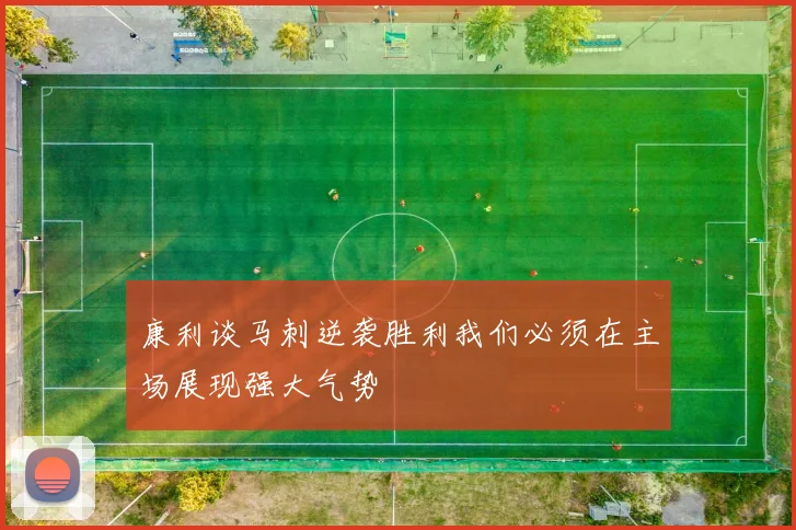 康利谈马刺逆袭胜利我们必须在主场展现强大气势