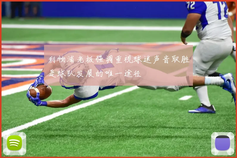 利物浦老板强调重视球迷声音取胜是球队发展的唯一途径