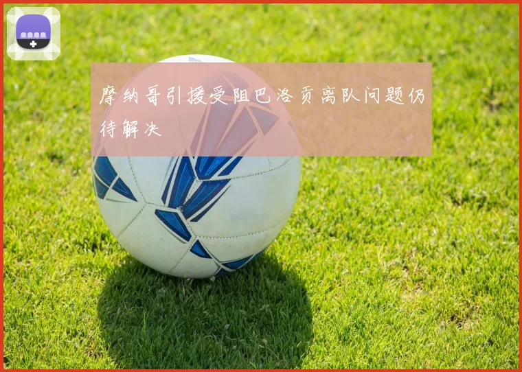 摩纳哥引援受阻巴洛贡离队问题仍待解决