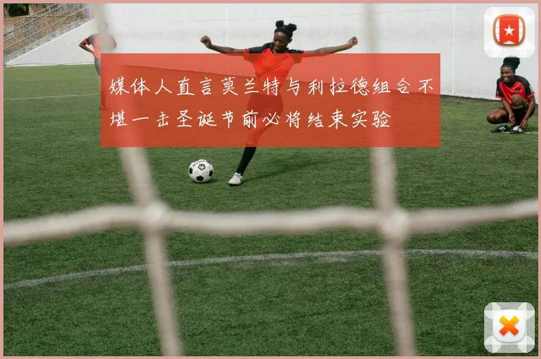媒体人直言莫兰特与利拉德组合不堪一击圣诞节前必将结束实验
