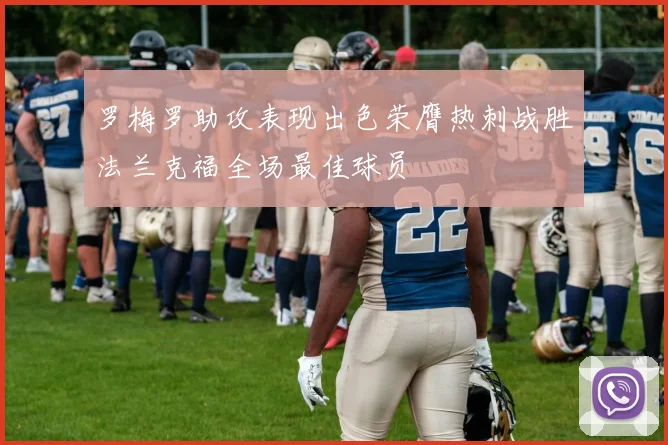 罗梅罗助攻表现出色荣膺热刺战胜法兰克福全场最佳球员