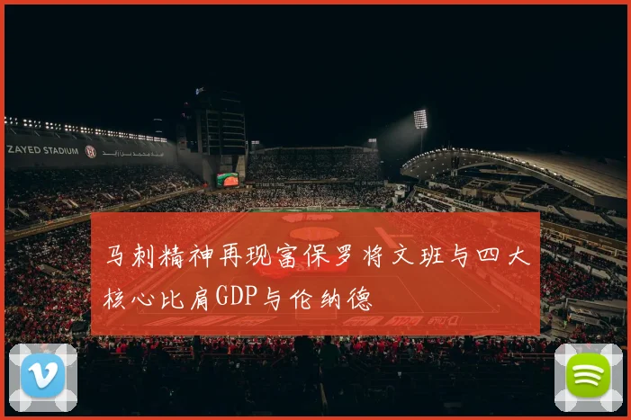 马刺精神再现富保罗将文班与四大核心比肩GDP与伦纳德