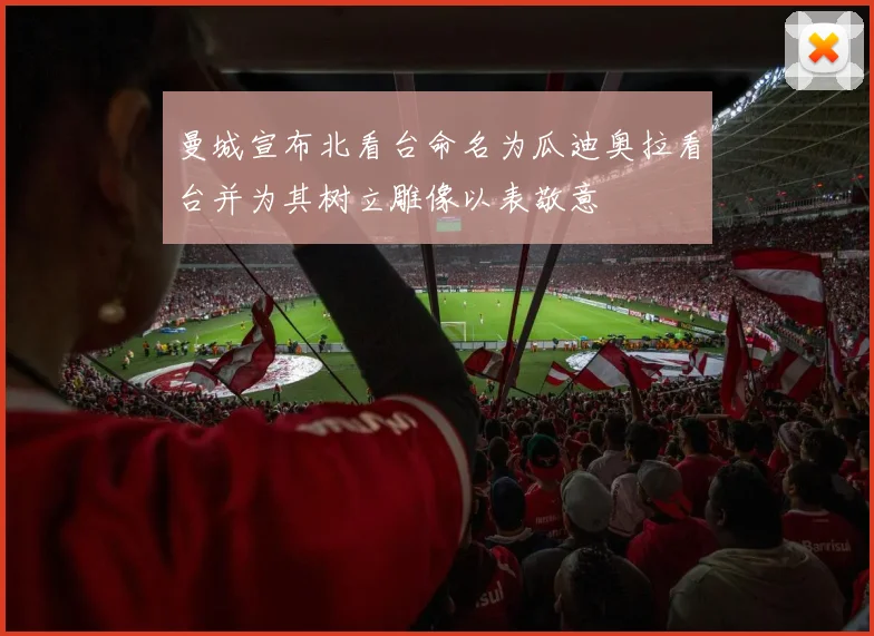 曼城宣布北看台命名为瓜迪奥拉看台并为其树立雕像以表敬意