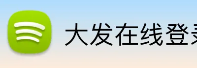 大发在线登录 logo
